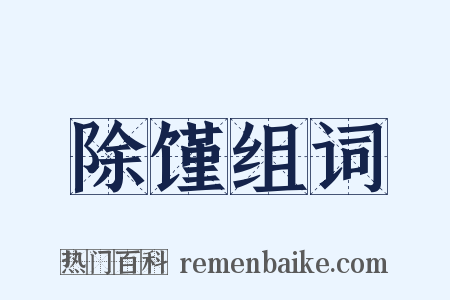 除馑组词是什么意思的图片